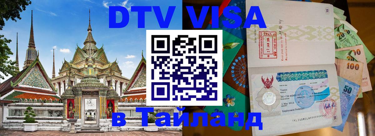 Электронная виза DTV в Тайланд Северодвинск 