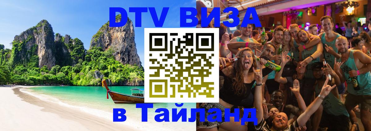 Стоимость и условия DTV визы — оформление в Таиланд под ключ - Северодвинск  07.12.2025 