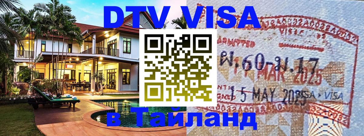 ДТВ VISA Тайланд для фрилансеров ДТВ VISA Тайланд для фрилансеров